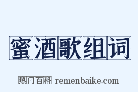 蜜酒歌组词是什么意思的图片